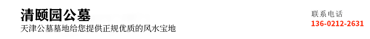 清颐园公墓