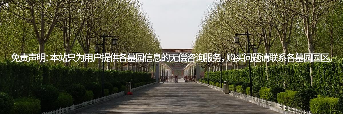 清颐园公墓,清颐园墓地,清颐园墓地电话